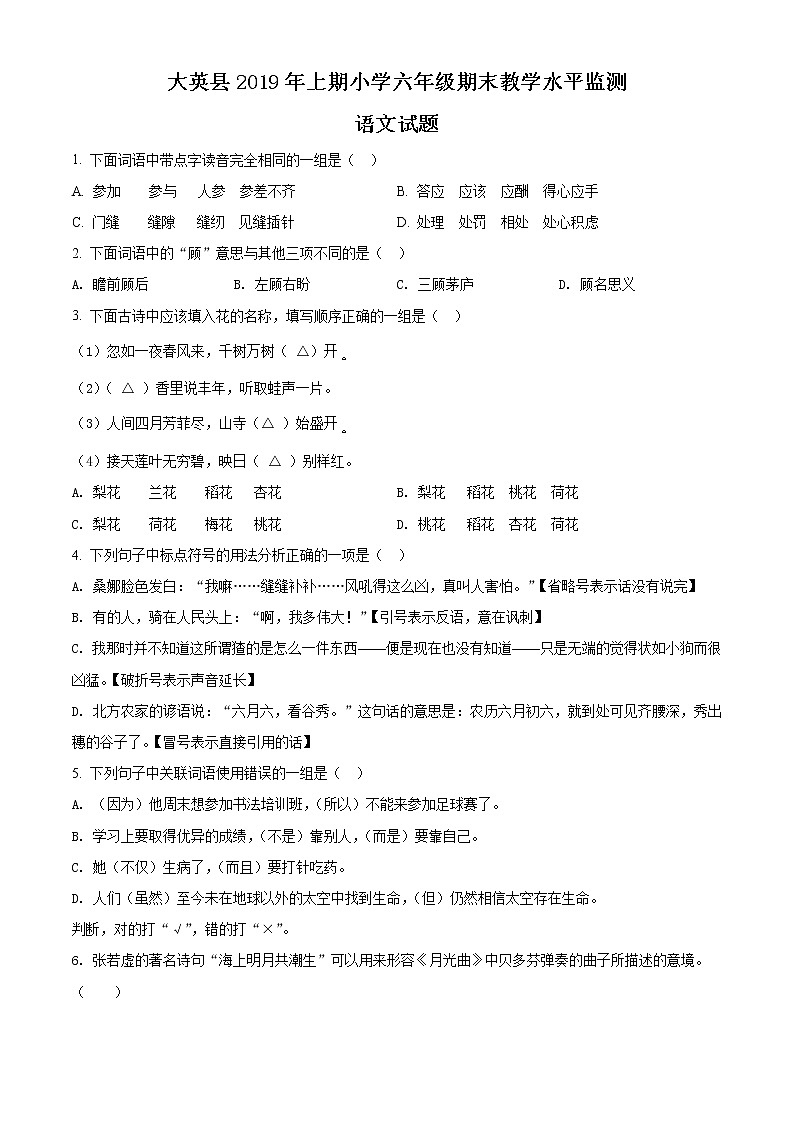 精品解析:2019-2020学年四川省遂宁市大英县部编版六年级上册期末考试语文试卷(原卷版)第1页