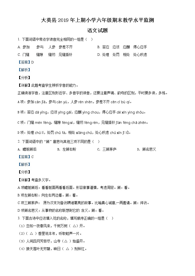 精品解析:2019-2020学年四川省遂宁市大英县部编版六年级上册期末考试语文试卷(解析版)第1页