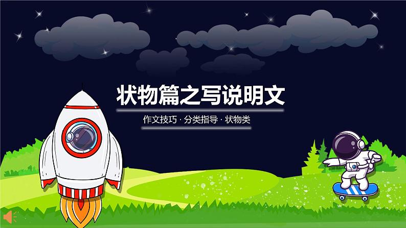 小学语文作文技巧 专题六 状物篇之说明文课件PPT01
