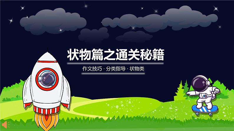 小学语文作文技巧 专题六 状物篇之通关秘籍课件PPT01