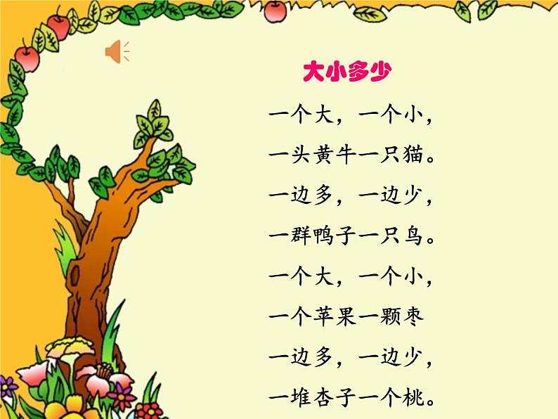 识字 7 大小多少课件PPT02