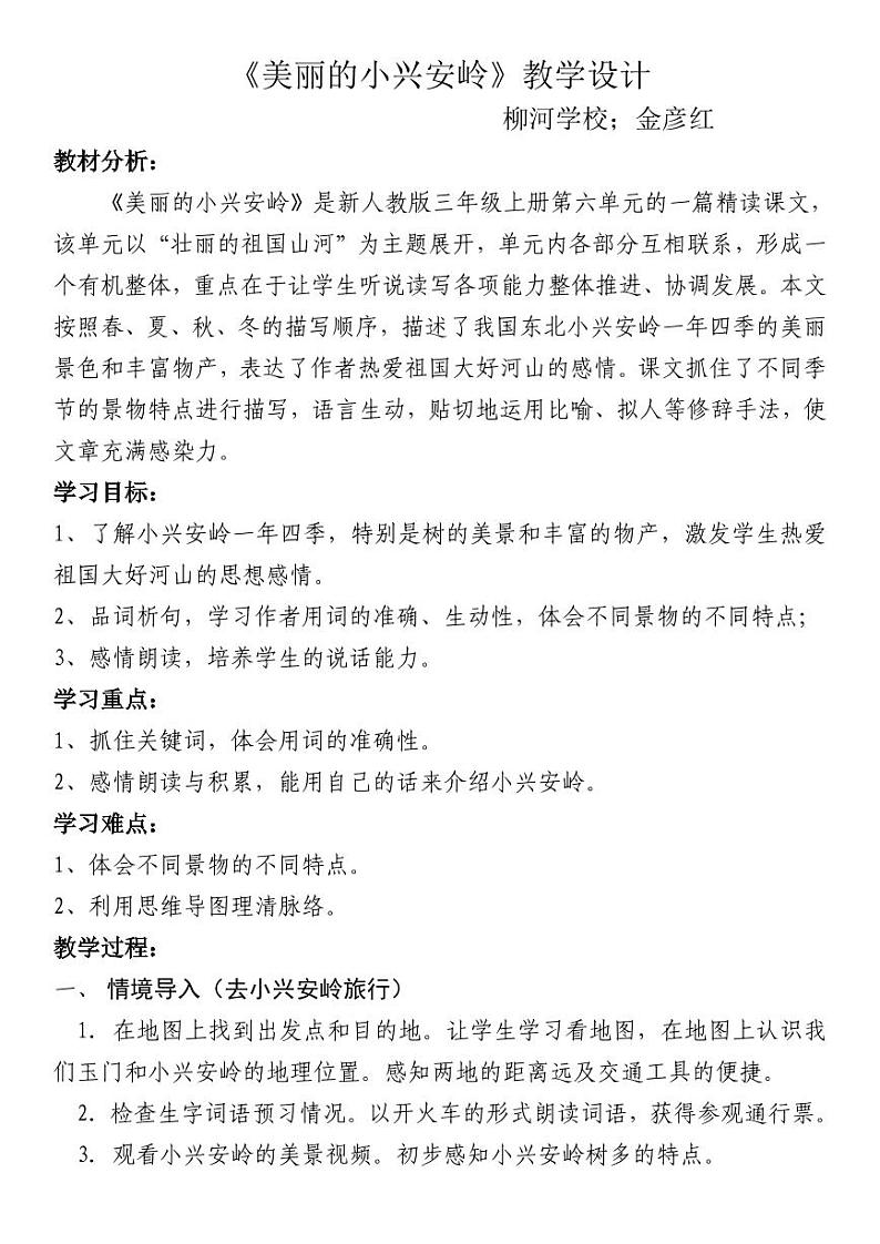 《美丽的小兴安岭》教案第1页