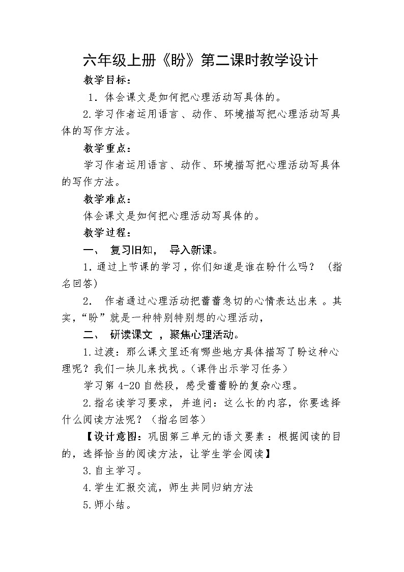 《盼》第二课时教学设计01