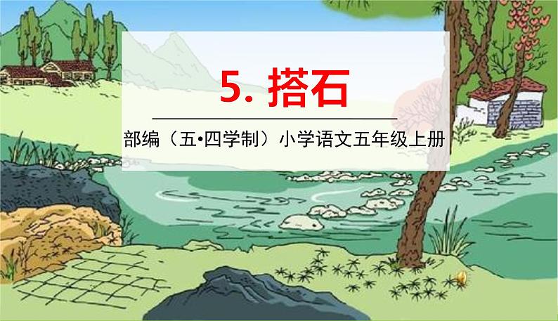 5搭石第1页