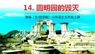 人教部编版 (五四制)五年级上册第四单元14 圆明园的毁灭说课ppt课件