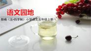小学语文人教部编版 (五四制)五年级上册语文园地教学ppt课件