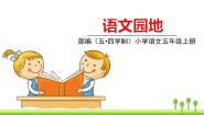 语文五年级上册语文园地课前预习课件ppt
