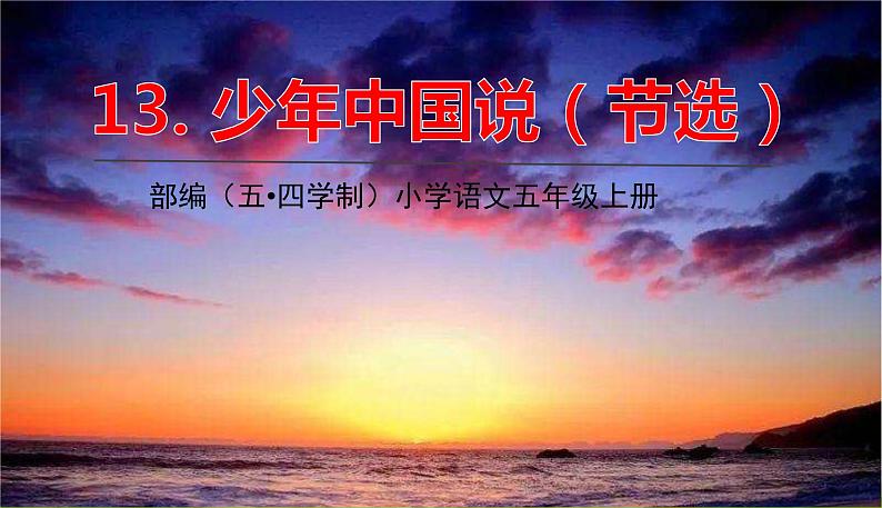 五四制五年级语文上册 第四单元 第13课少年中国说(节选) PPT课件01