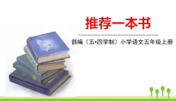 五四制五年级语文上册 第八单元 习作 PPT课件