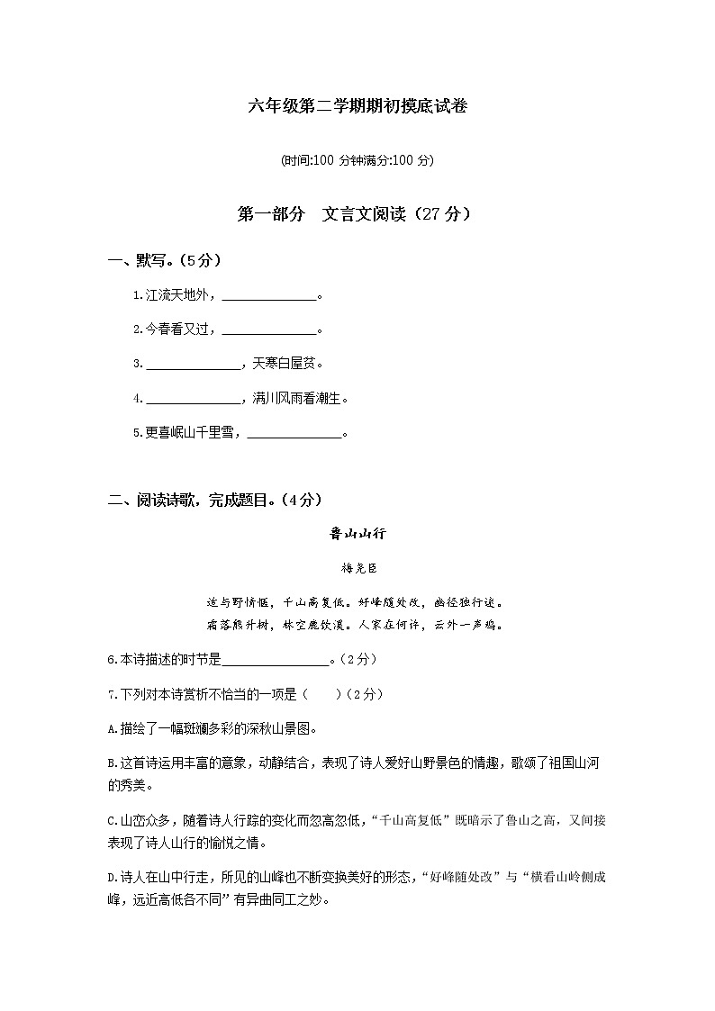 2020—2021学年部编版(五四学制)语文六年级下册期初摸底卷第1页