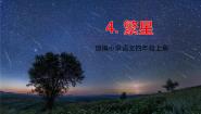 小学语文4* 繁星集体备课ppt课件