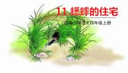 人教部编版 (五四制)四年级上册11 蟋蟀的住宅授课ppt课件