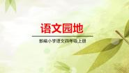 小学语文语文园地多媒体教学ppt课件