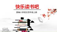 2020-2021学年第四单元快乐读书吧说课ppt课件