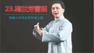 人教部编版 (五四制)四年级上册23 梅兰芳蓄须课文ppt课件
