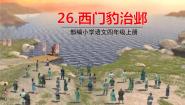 人教部编版 (五四制)四年级上册26 西门豹治邺授课课件ppt