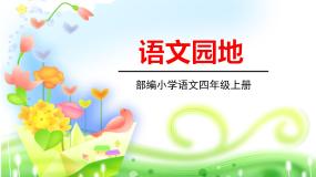 2020-2021学年第八单元语文园地教学ppt课件