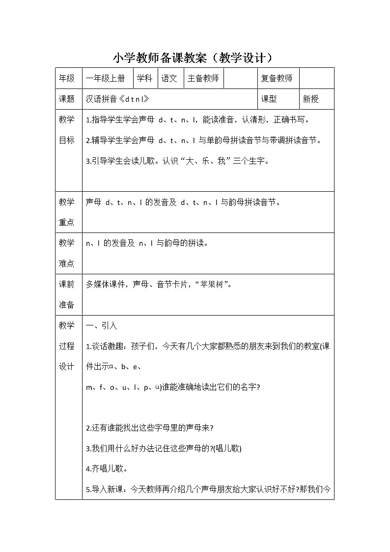 人教部编版一年级语文上册汉语拼音《d t n l》教案教学设计优秀公开课第1页