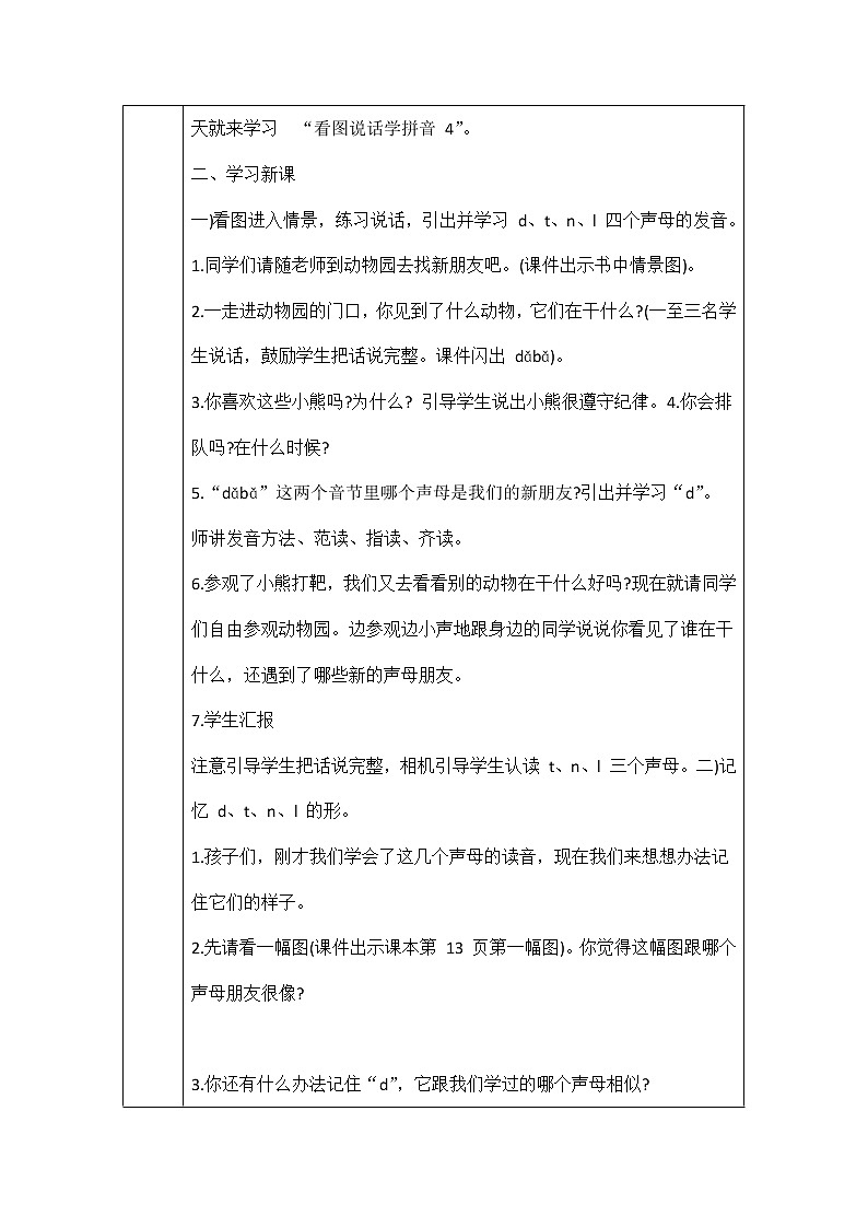人教部编版一年级语文上册汉语拼音《d t n l》教案教学设计优秀公开课第2页