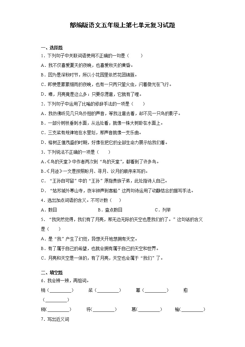 部编版语文五年级上第七单元复习试题01