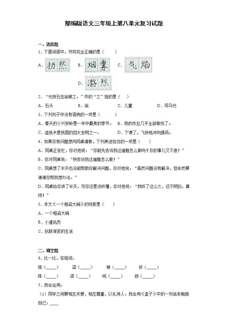 部编版语文三年级上第八单元复习试题第1页