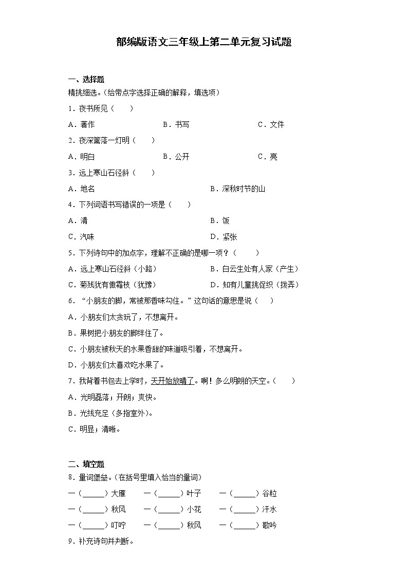 部编版语文三年级上第二单元复习试题第1页
