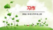 人教部编版 (五四制)四年级上册第四单元习作：我和____过一天课前预习课件ppt