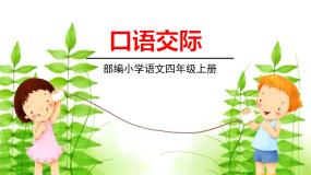 人教部编版 (五四制)四年级上册口语交际：安慰备课课件ppt