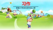 小学语文人教部编版 (五四制)四年级上册习作：生活万花筒背景图课件ppt