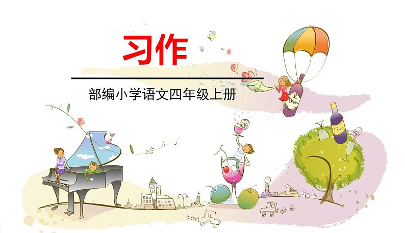 五四制四年级语文上册 第八单元 习作8 PPT课件01