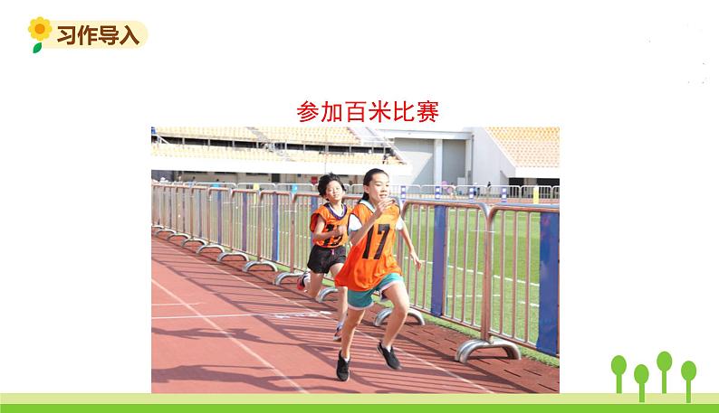 五四制四年级语文上册 第八单元 习作8 PPT课件02