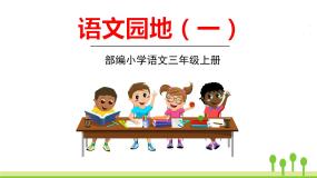 小学语文人教部编版 (五四制)三年级上册语文园地背景图ppt课件