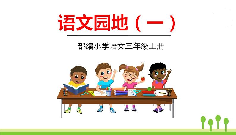 五四制三年级语文上册 语文园地一 PPT课件01