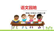 小学语文人教部编版 (五四制)三年级上册第八单元语文园地课堂教学课件ppt