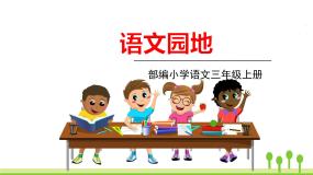 小学语文人教部编版 (五四制)三年级上册第八单元语文园地课堂教学课件ppt