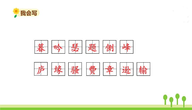 9古诗三首第8页