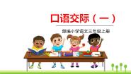 小学语文人教部编版 (五四制)三年级上册口语交际：我的暑假生活教课内容课件ppt