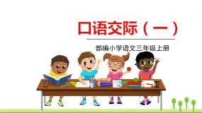 小学语文人教部编版 (五四制)三年级上册口语交际：我的暑假生活教课内容课件ppt