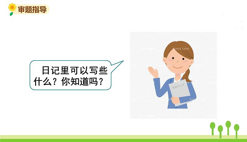 五四制三年级语文上册 习作二 PPT课件06