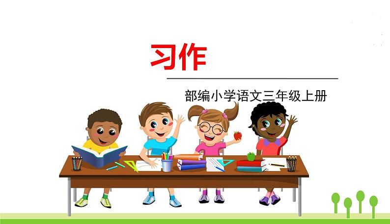 五四制三年级语文上册 习作三 PPT课件01