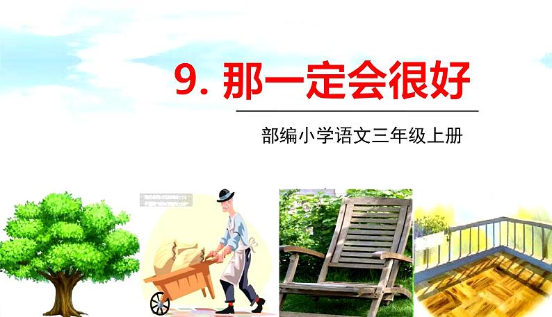 9.那一定会很好第1页