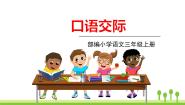 小学语文人教部编版 (五四制)三年级上册第四单元口语交际：名字里的故事课前预习ppt课件