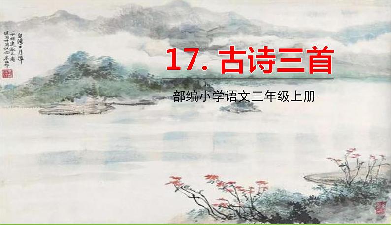 五四制三年级语文上册 17.古诗三首 PPT课件01