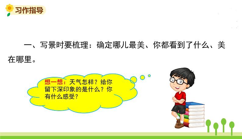 五四制三年级语文上册 习作六 PPT课件04