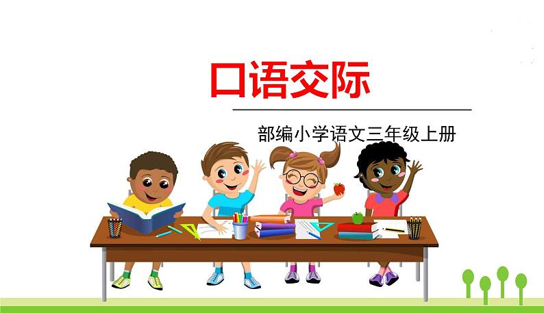 五四制三年级语文上册 口语交际七 PPT课件01