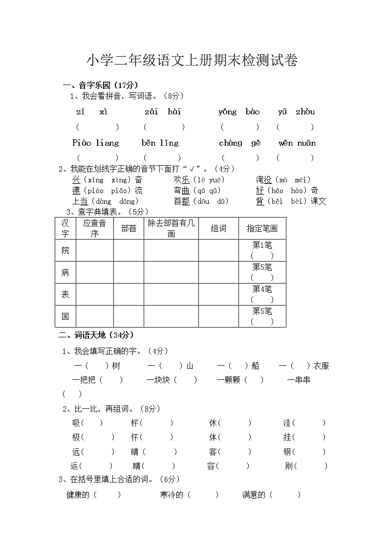 小学二年级语文上册期末检测试卷第1页
