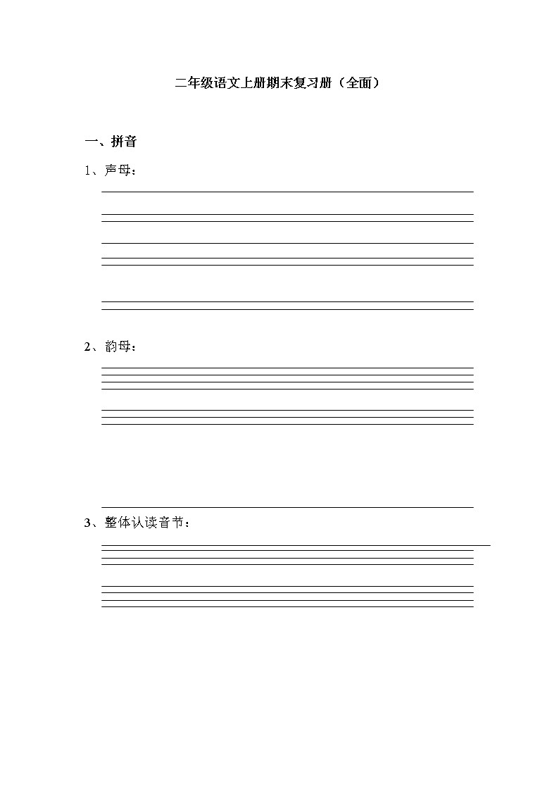 小学二年级语文上册期末复习题(全面)01
