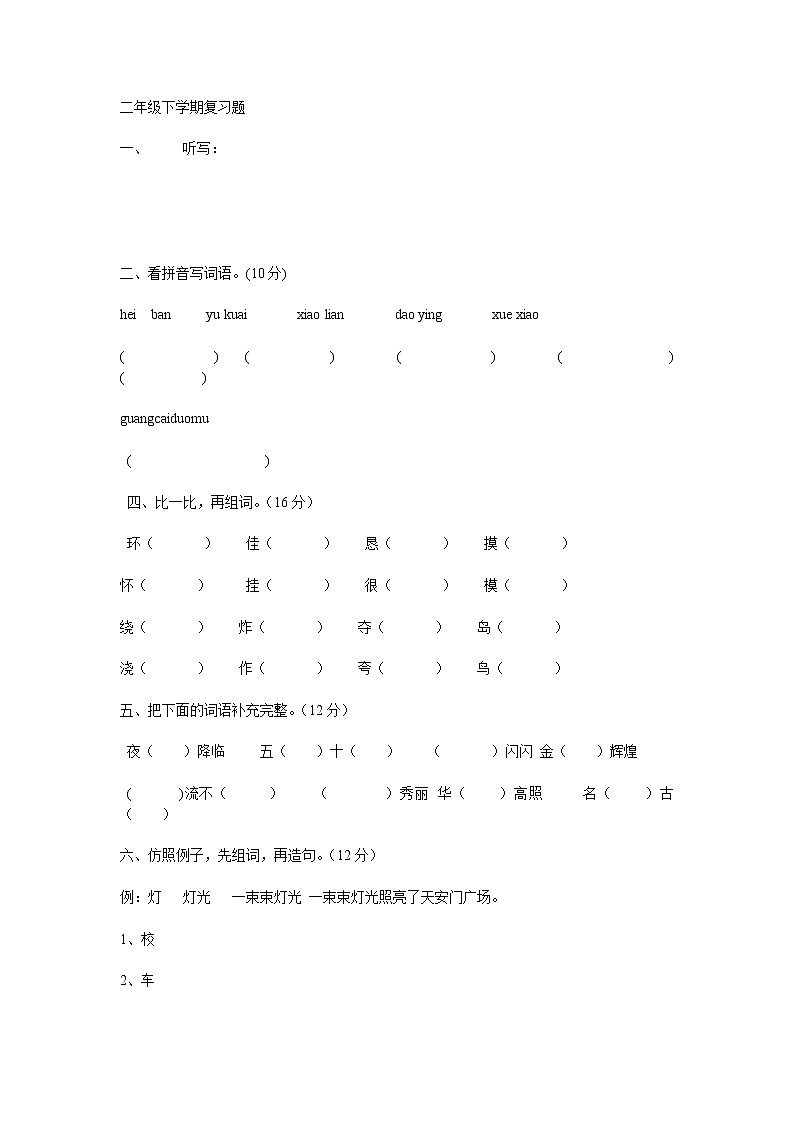 小学二年级语文下册综合复习题(二)第1页