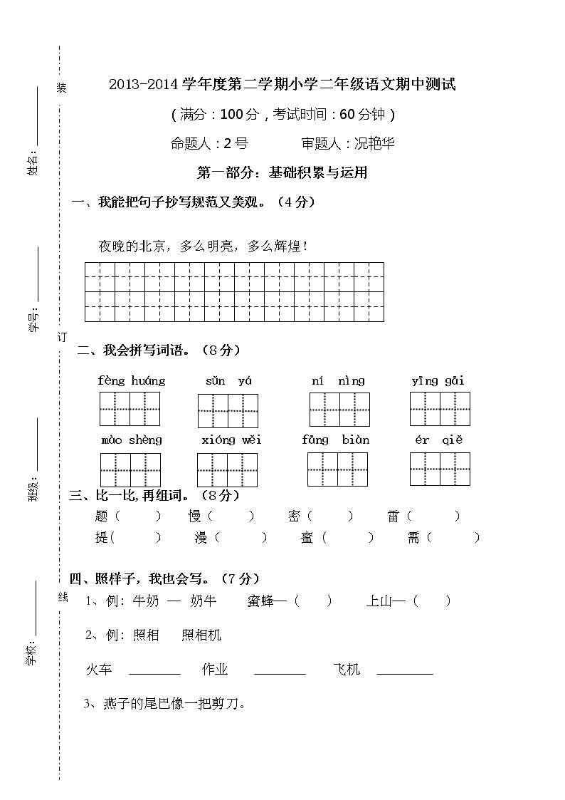 小学二年级语文下册期中测试卷第1页