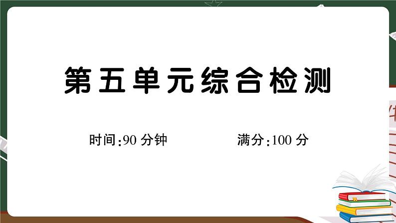 部编版语文三年级下册:第五单元综合检测卷+答案+讲解PPT01